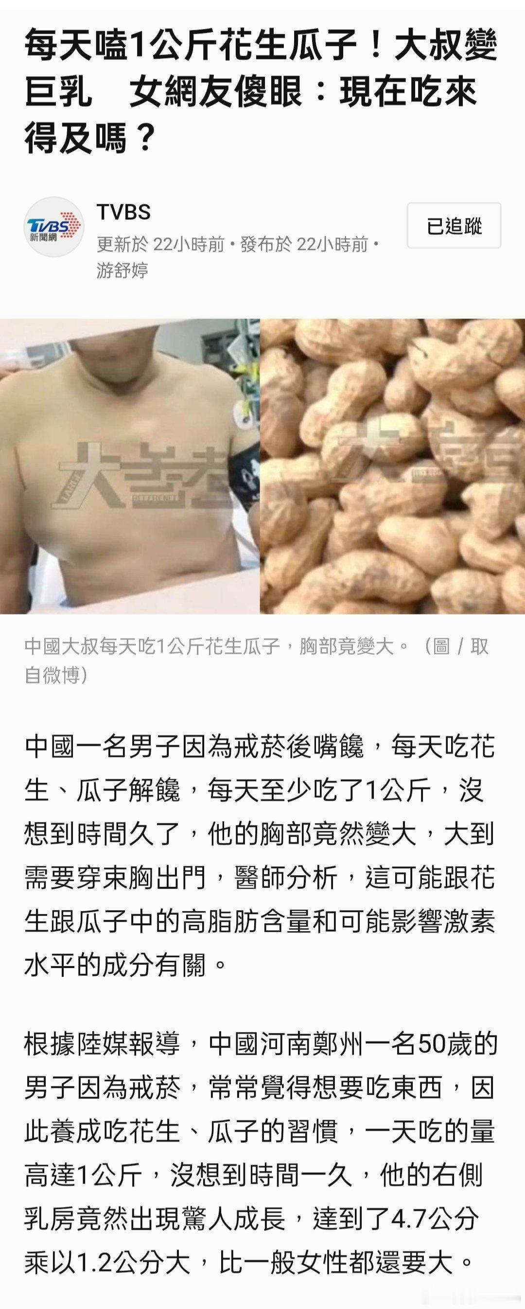 每天嗑1公斤花生瓜子！大叔變巨乳　女網友傻眼：現在吃來得及嗎？ 