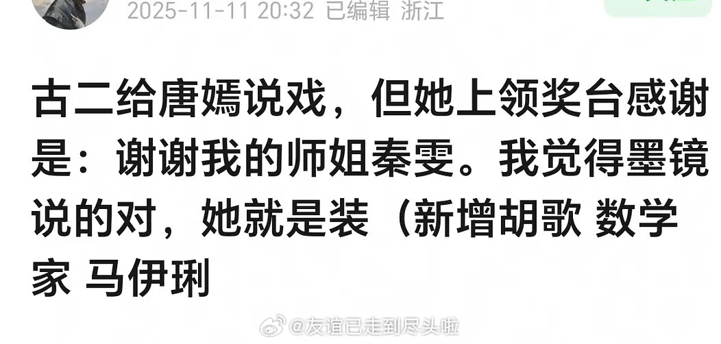 唐嫣是因为独身女人上台领奖的，所以感谢了导演和编剧秦雯，古二是繁花的没参与《独身