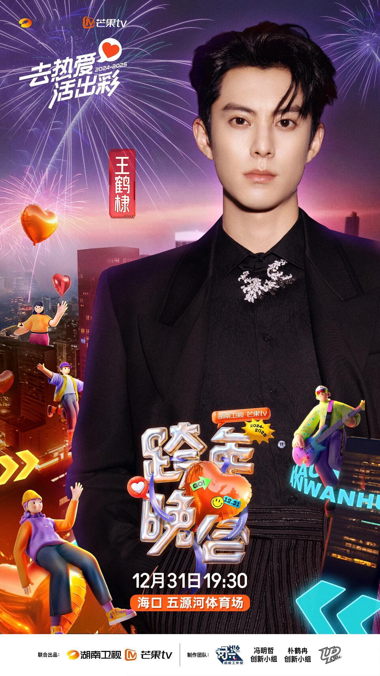 2024-2025湖南卫视芒果tv跨年晚会第三波阵容官宣