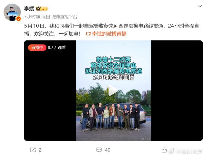 【蔚来李斌24小时直播验收换电路线】5月10日，发博表示：5月10日，我和同事们