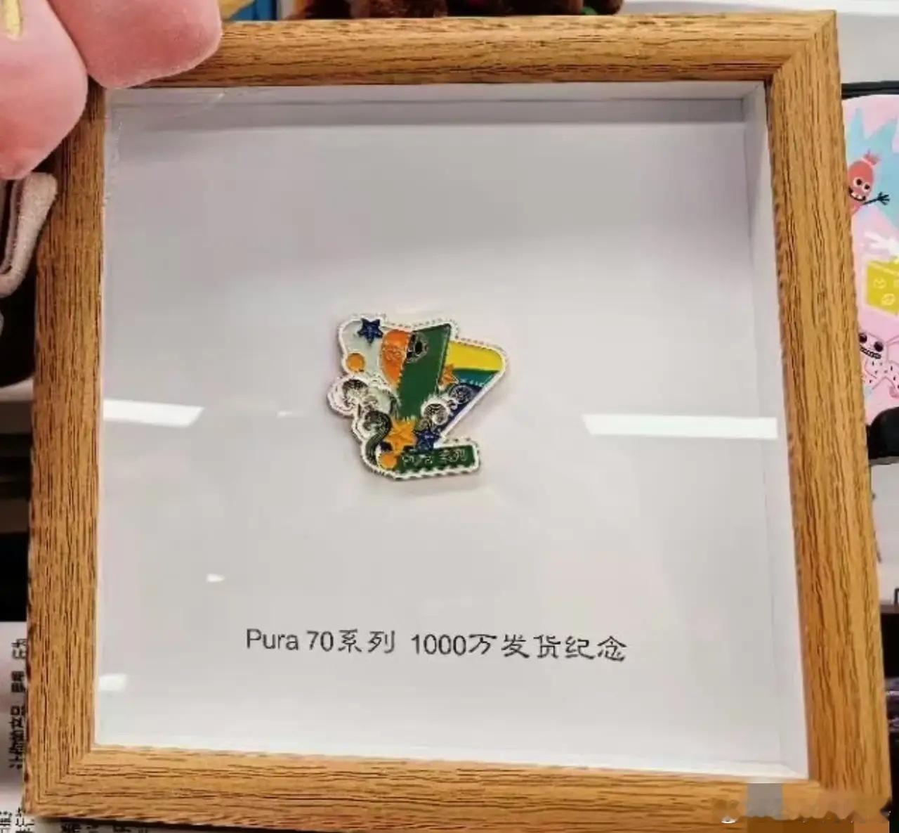 说点关于华为的好消息，祝贺pura70系列出货量正式突破1000万台！华为pur