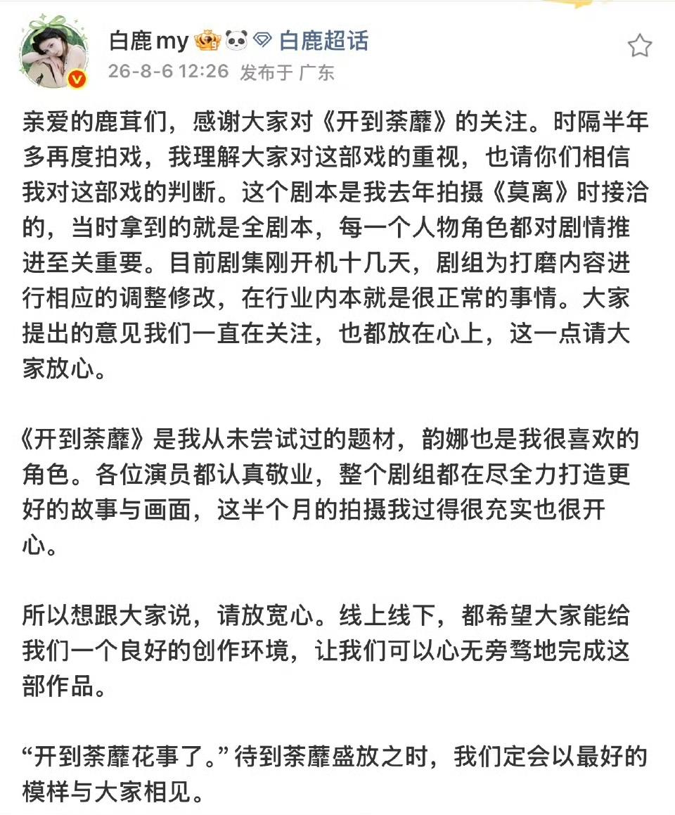 白鹿发文回应了《开到荼蘼》网传配角加戏争议。
“整个剧组都在尽全力打造更好的故事