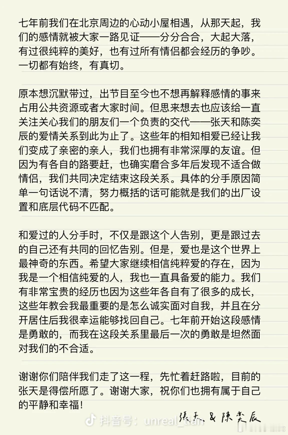 张天陈奕辰分手兜兜转转七年，张天陈奕辰官宣彻底分开。当年轰动全网的录音风波后多次