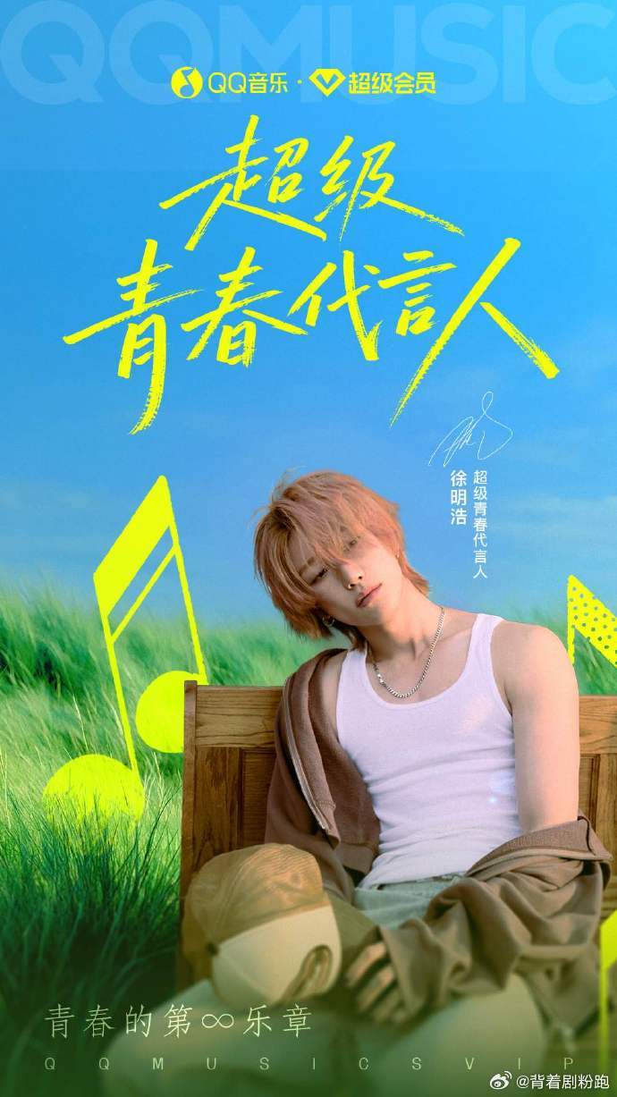 恭喜徐明浩成为QQ音乐的超级青春代言人，期待之后更多更好的作品，让我们一起开启青
