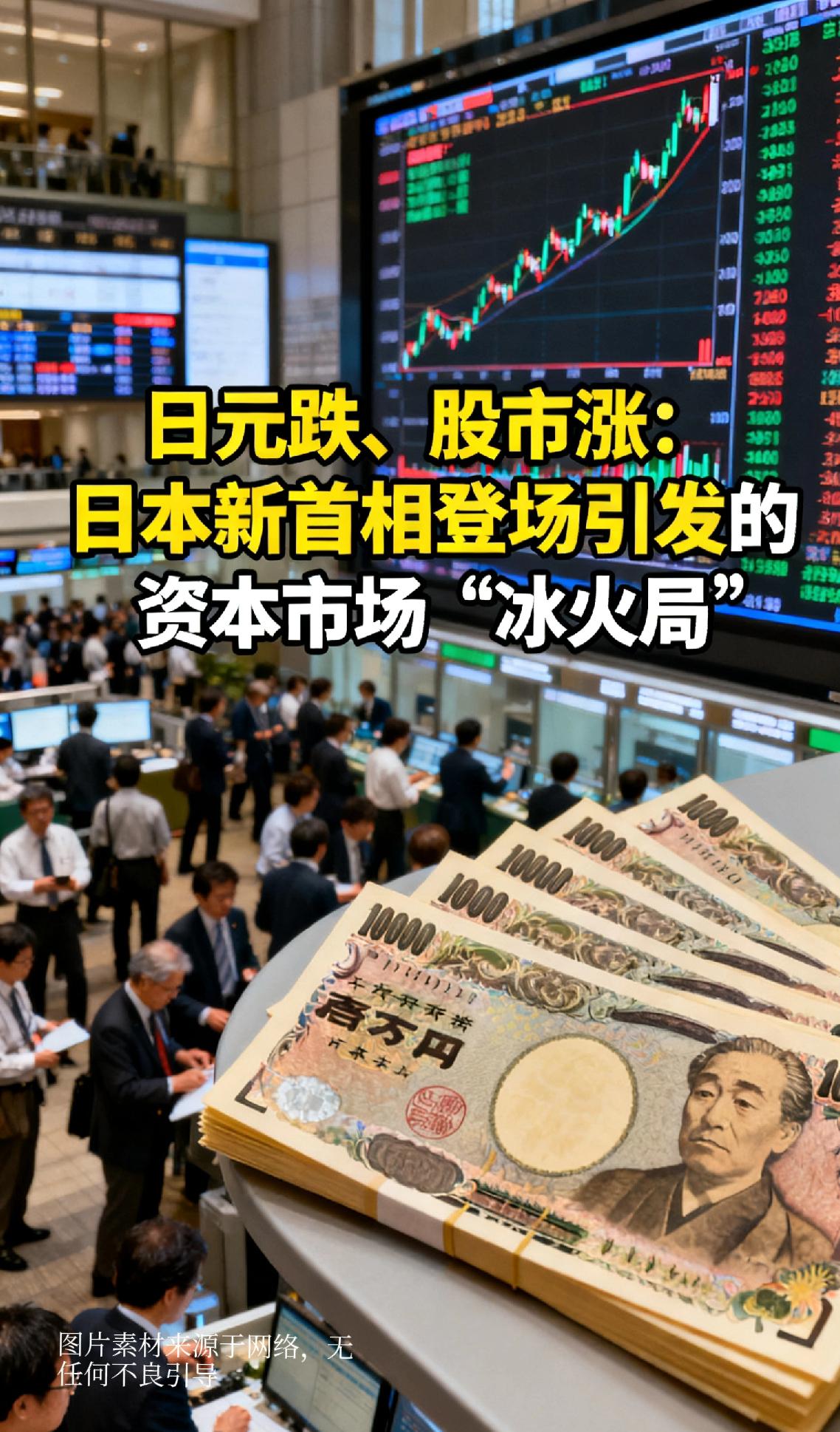 日元跌、股市涨：日本新首相登场引发的资本市场“冰火局”
 
10月6日的东京金融