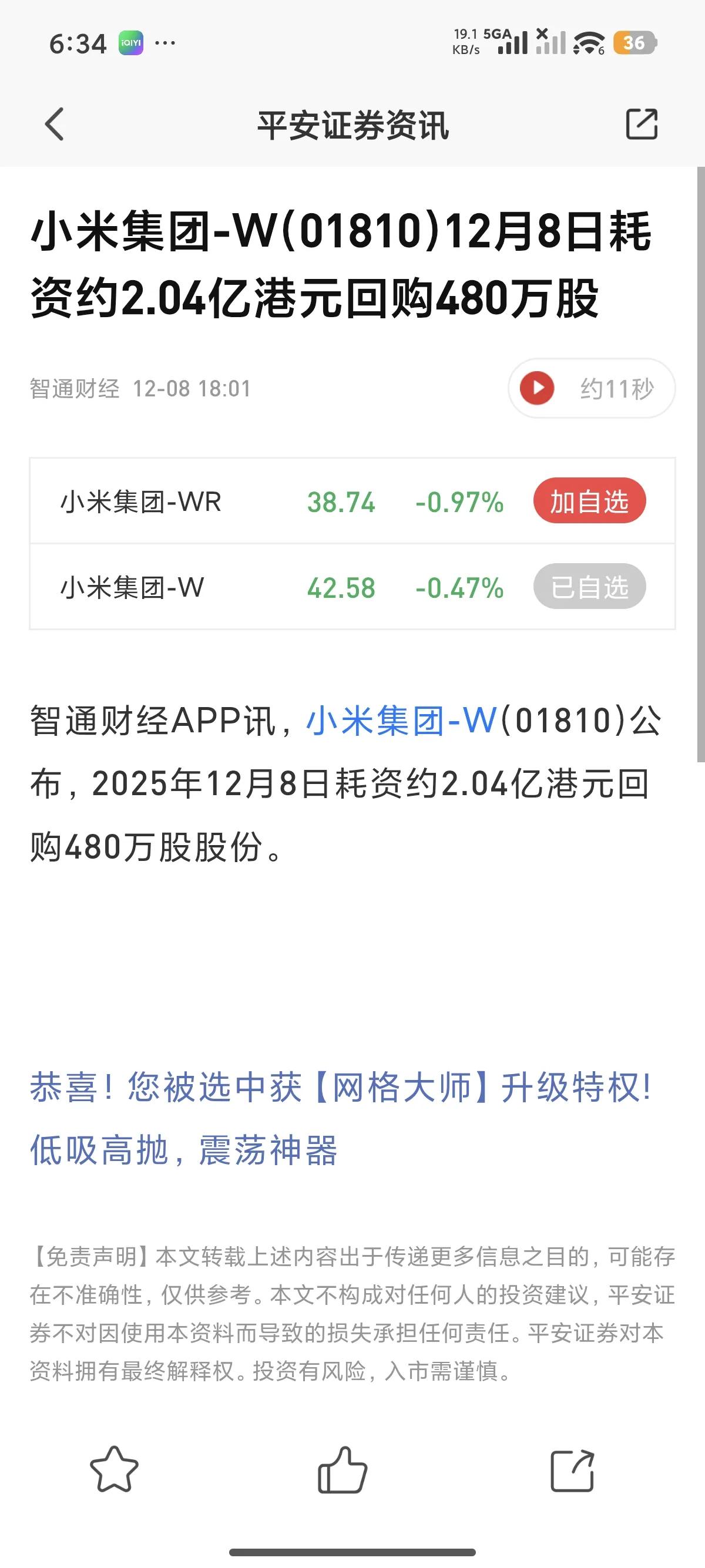 今天小米又搞大动作，12月8日斥资约2.04亿港元回购股份480万股。这手笔可不