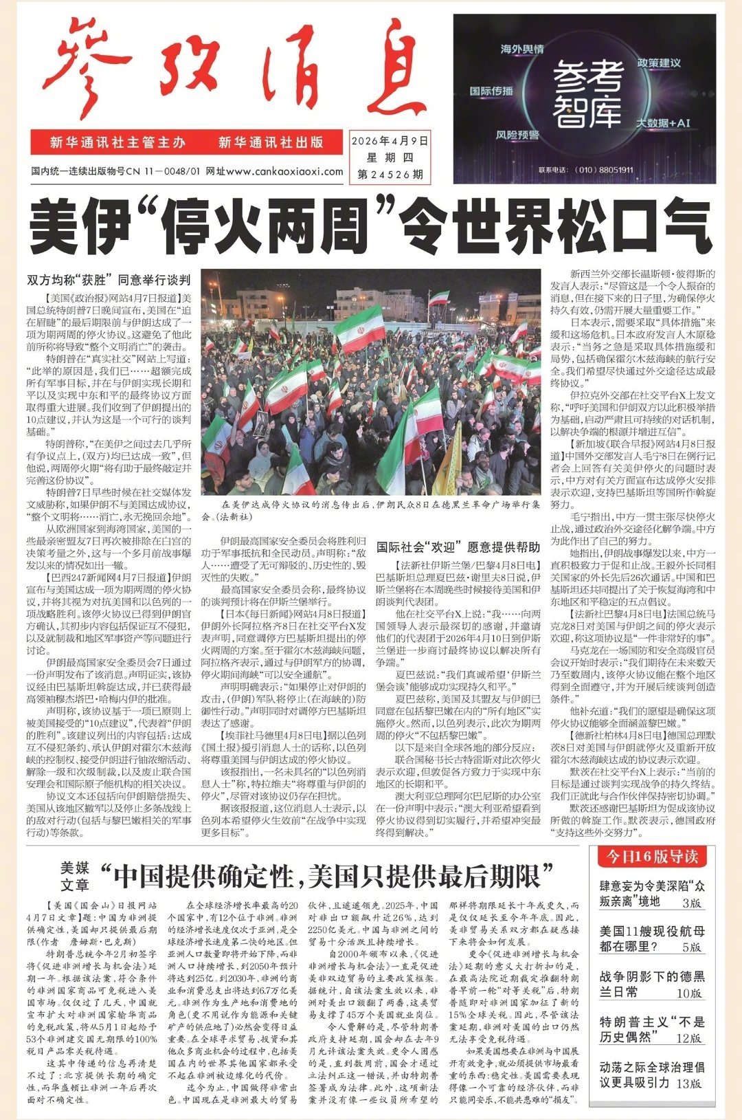 【#早安#】早上好！  今日报纸头版：①美伊"停火两周"令世界松口气②美媒文章：