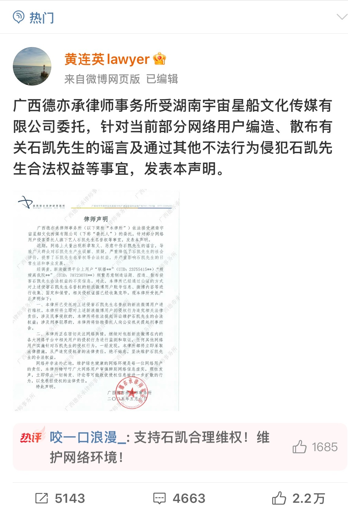 石凯方提起诉讼 石凯向恶意制造话题、捏造、散布侵害石凯先生先生的不实信息的用户提