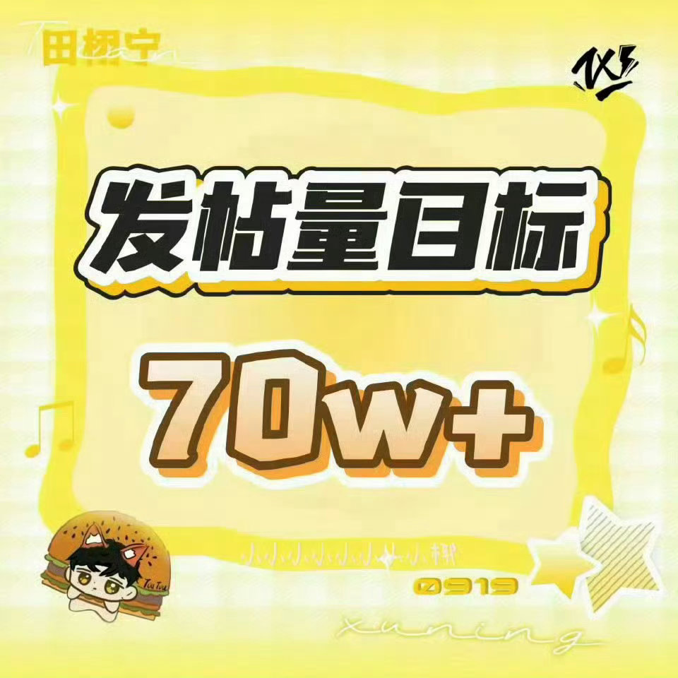 田栩宁【复制以下文案发原创到超话】人人都要发原创有时间就捞贴 今日目标20w 超