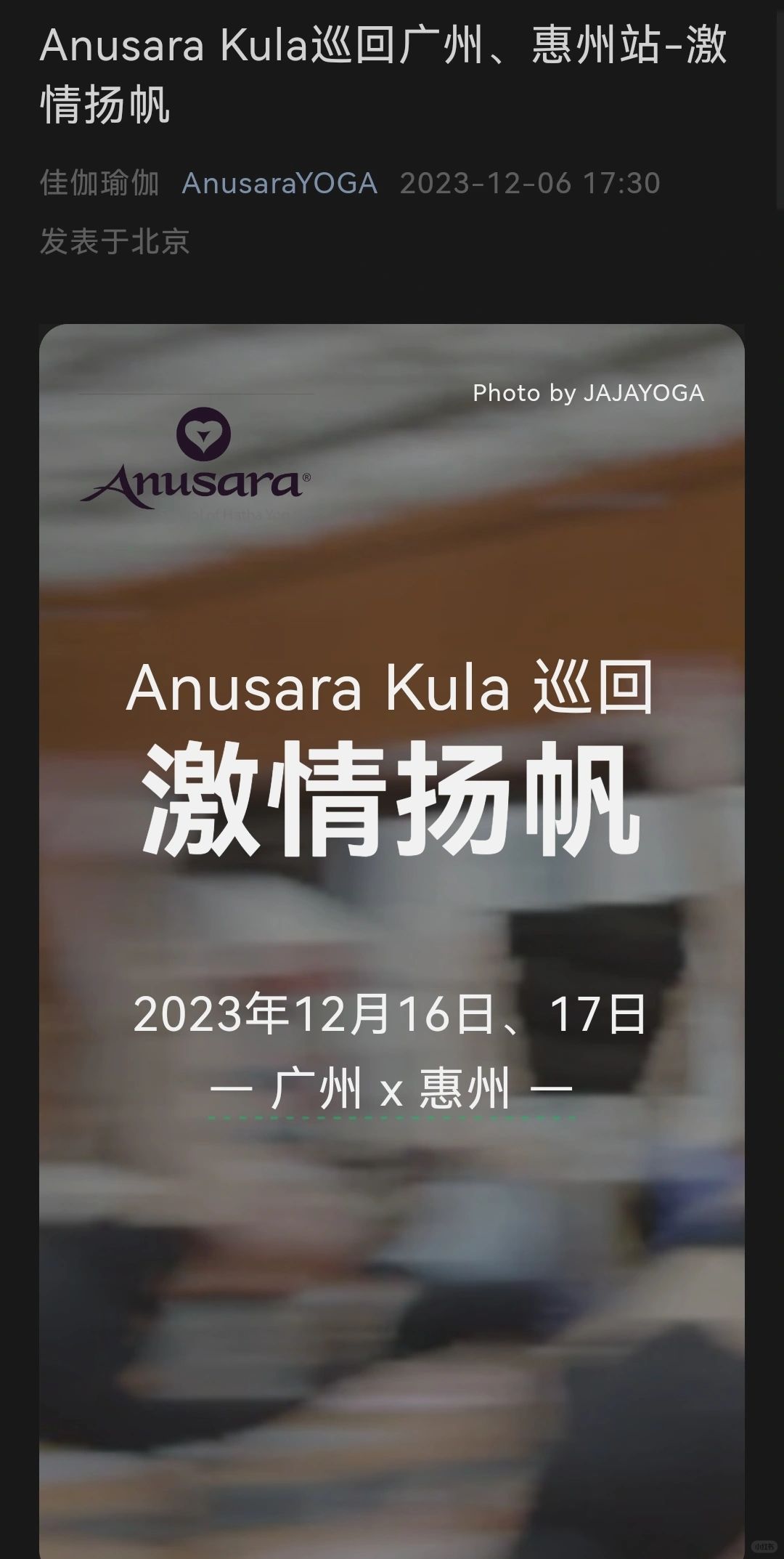 广州、惠州两场Anusara kula来啦！