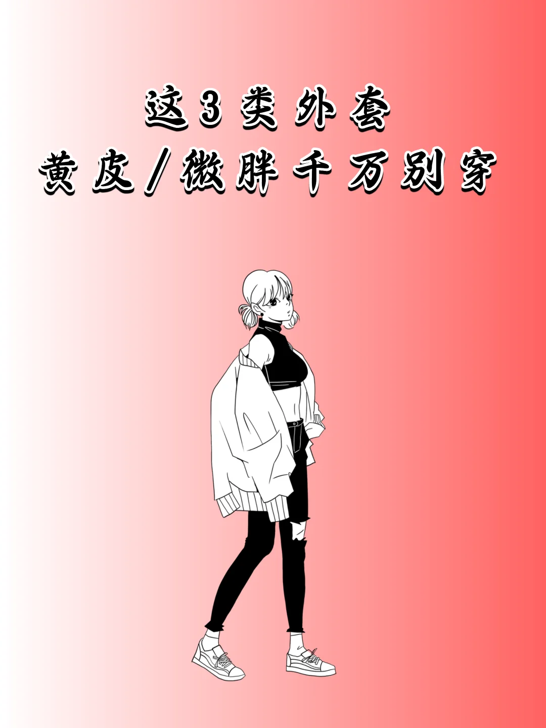 这 3 类外套别碰，换成这些更好看～