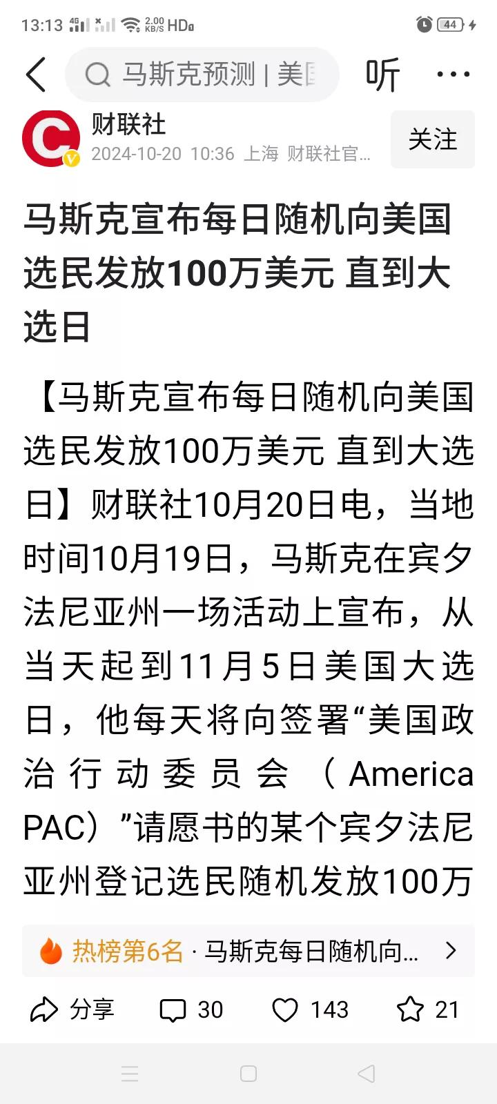 有钱果然就是任性，马斯克宣布每日随机向签署“美国政治行动委员会”请愿书向宾夕法尼