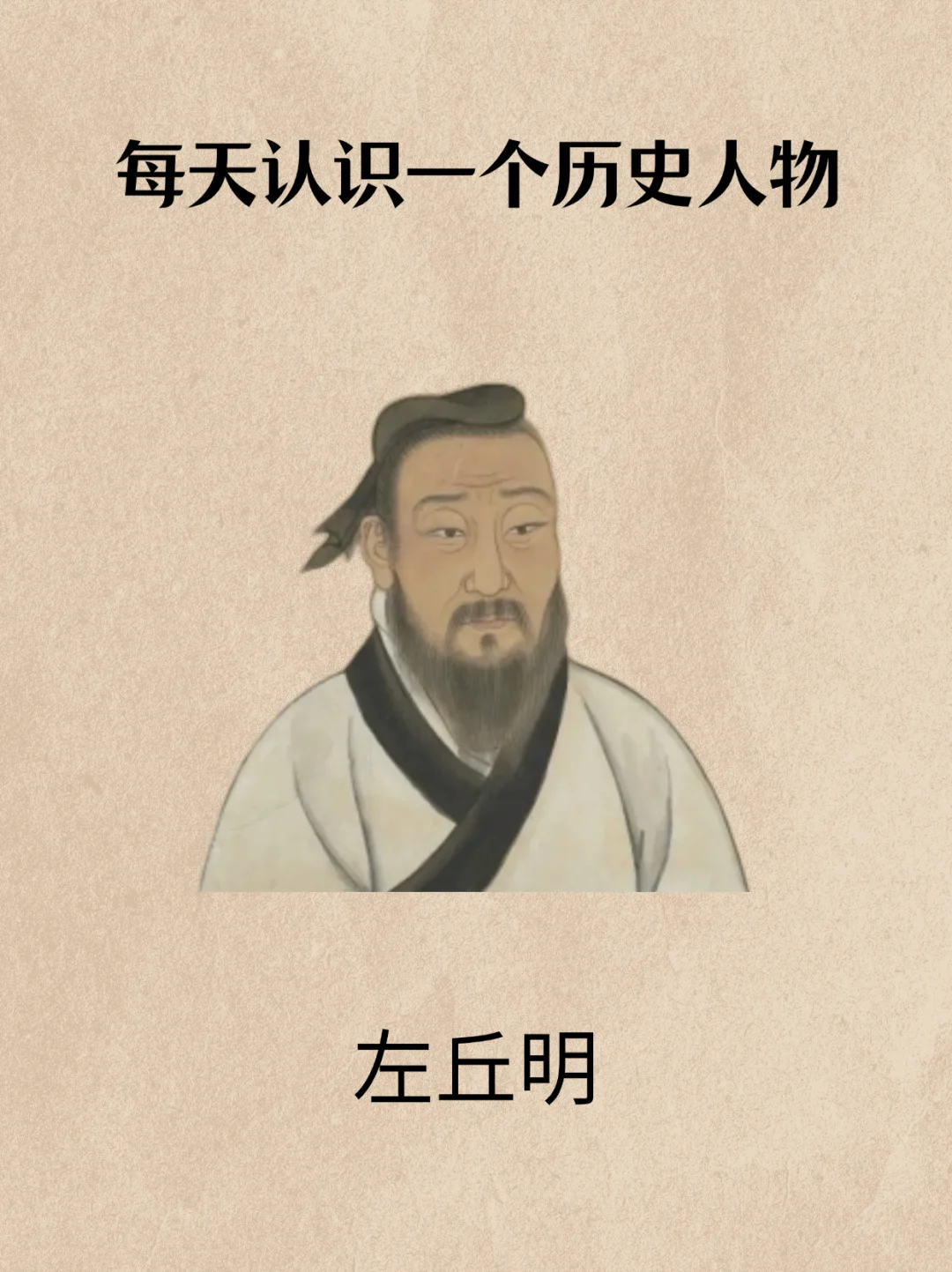 每天认识一个历史人物——左丘明