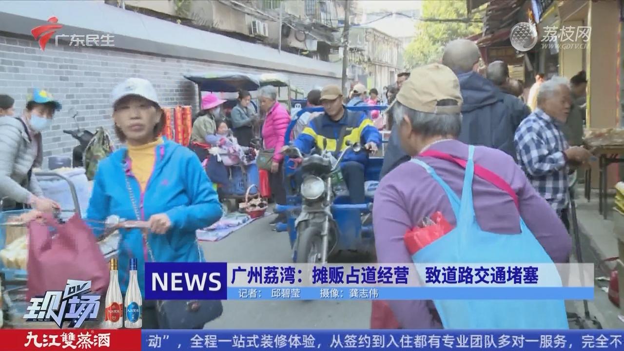 广州荔湾：摊贩占道经营致道路交通堵塞