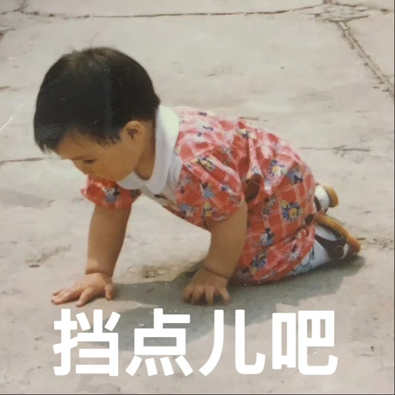 儿童节快乐 挡点儿吧 