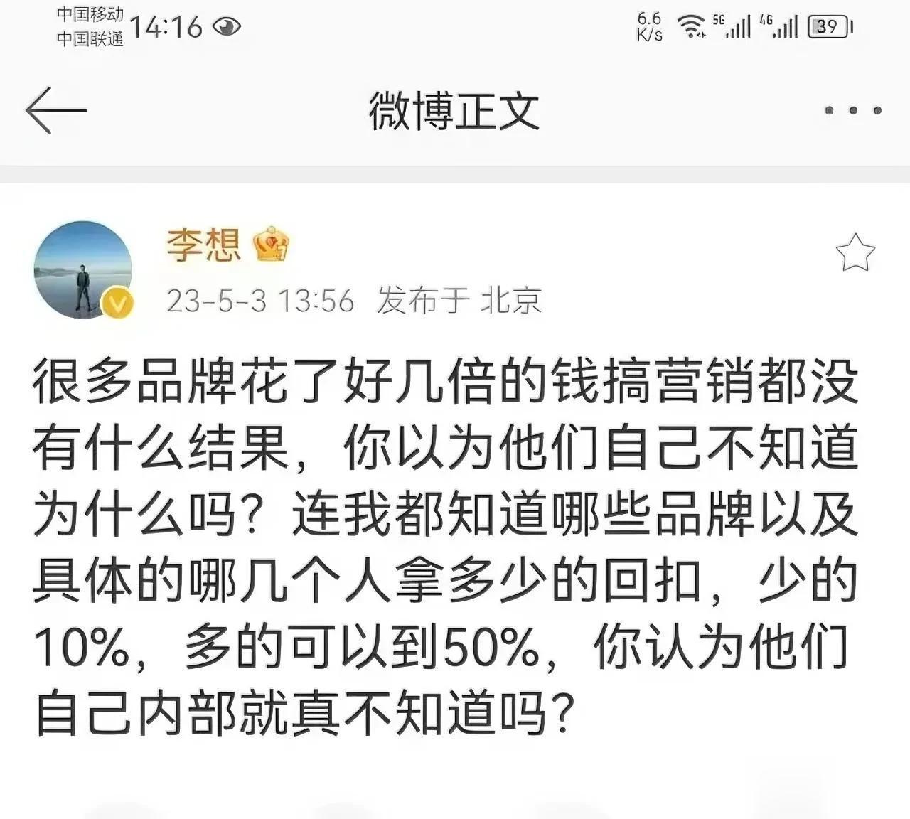 从被李想删除的这条博文来看，充分说明了当前汽车行业的水有多深有多乱……

以前是