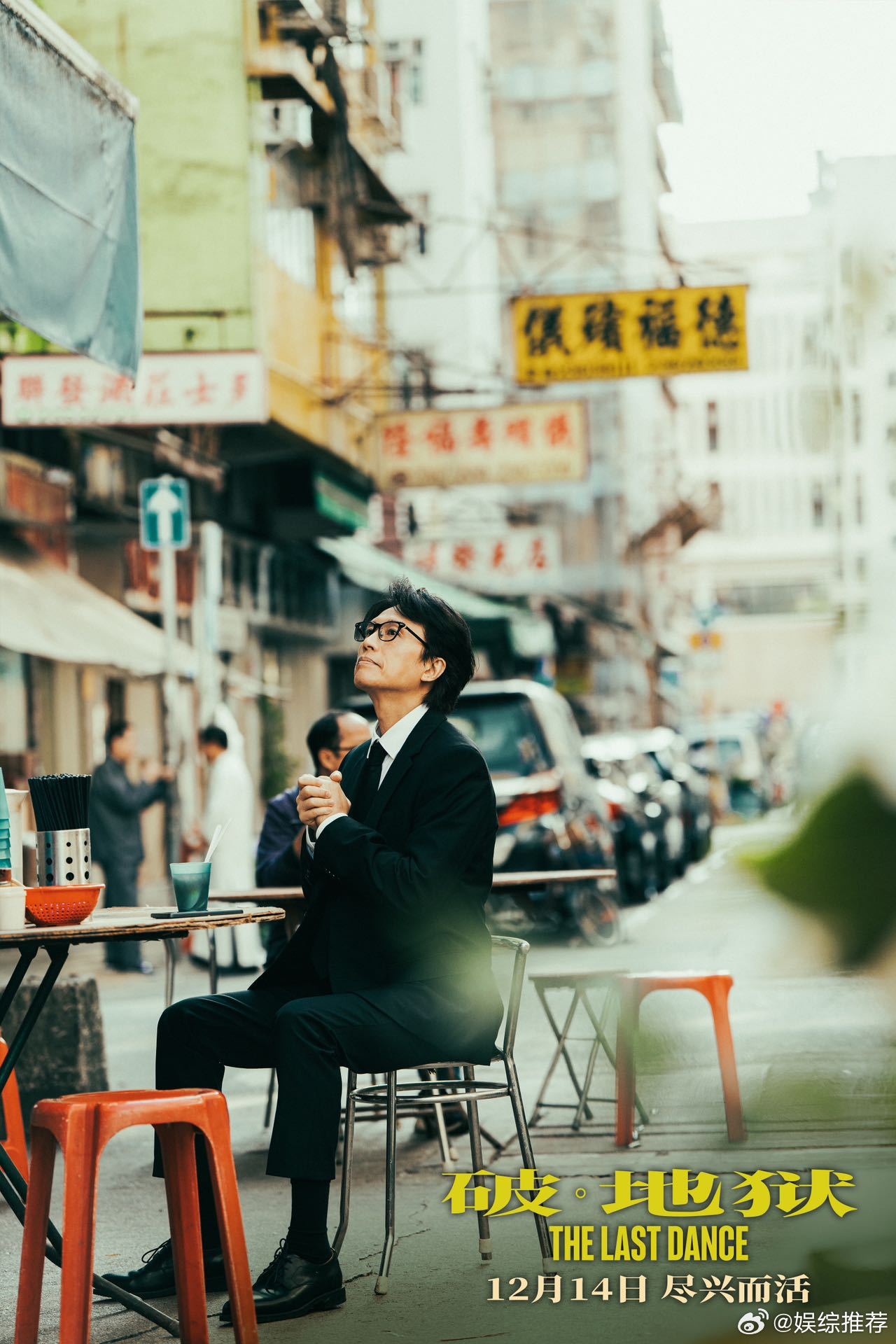 电影破地狱今日上映  如何直面生死？如何活出真我？电影《破·地狱》以独特的视角，