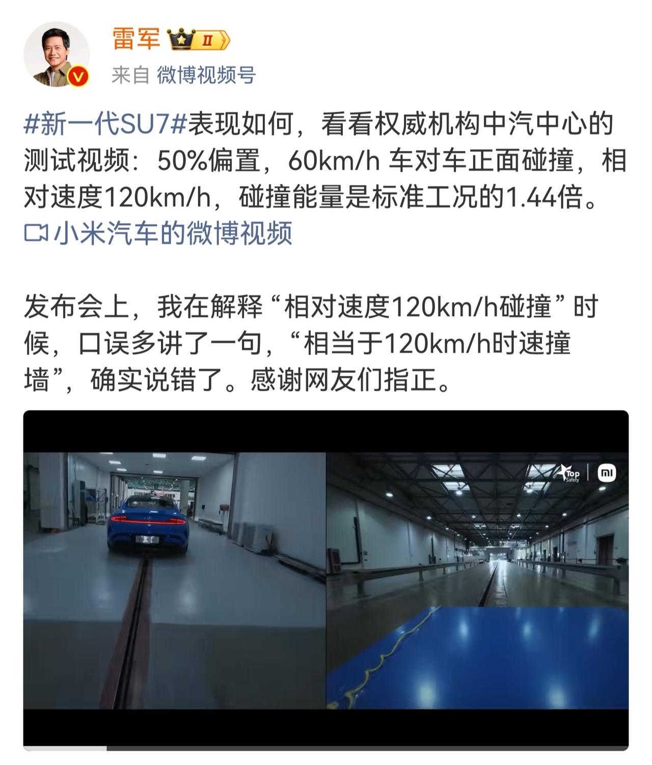 雷军道歉！在新一代SU7发布会上，雷军说“两辆车都是 60km/h，相对时速是 