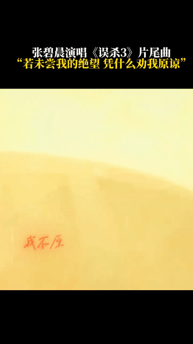 误杀3片尾曲我不原谅MV 误杀3太敢拍了!!这是国产电影能有的尺度?看了观影re