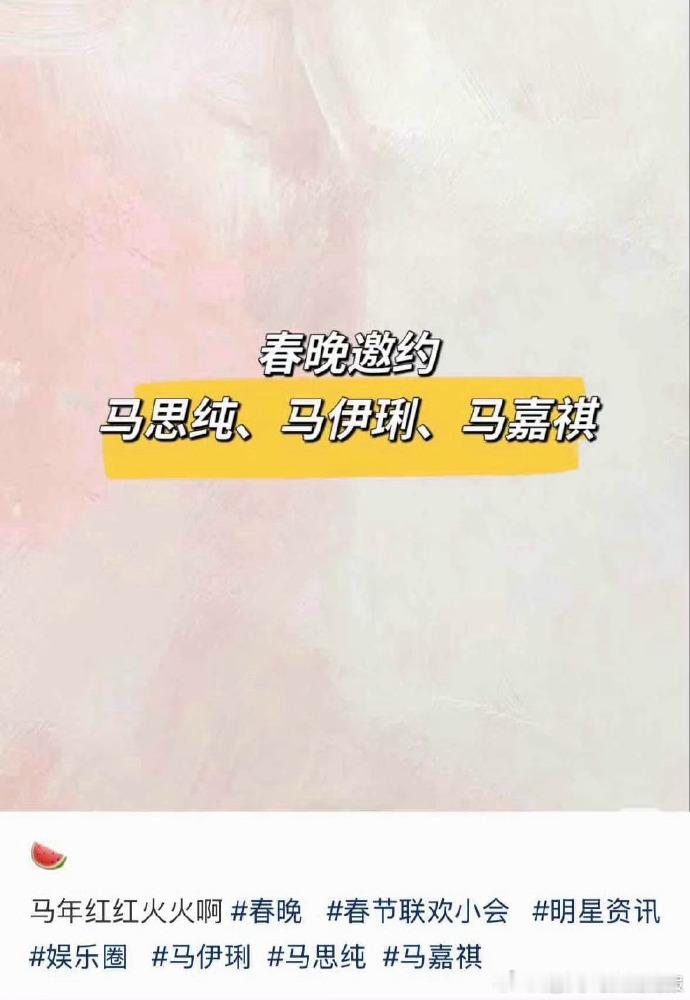 春晚邀约名单引发关注，马思纯、马伊琍、马嘉祺的同台令人期待。马思纯的广告名场面洗