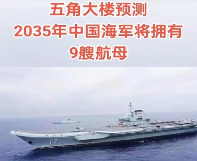 美国国防部捧杀中国！预测2035中国将有9艘航母，目前才3艘，10年造6艘，怎么