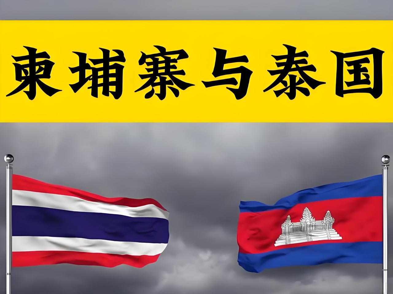 大家有没有发现：泰国和柬埔寨打起来，任何一方都没有被老美制裁！

按理说，那个国