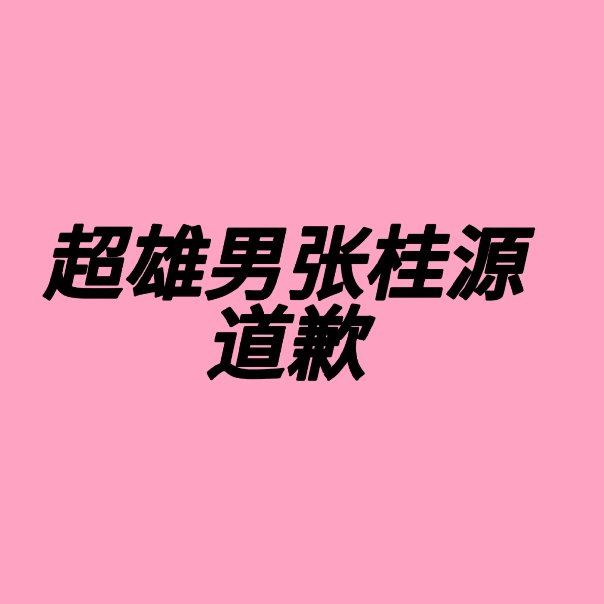 各位来呀，铺的时候字报带上杨博文张桂源摔跤