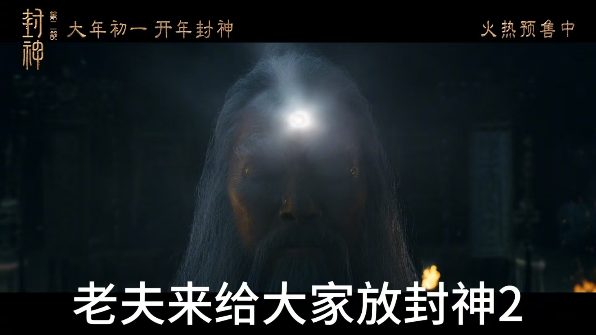 闻太师是封神2放映员吧  终于要来了，等的花儿都谢了！ 