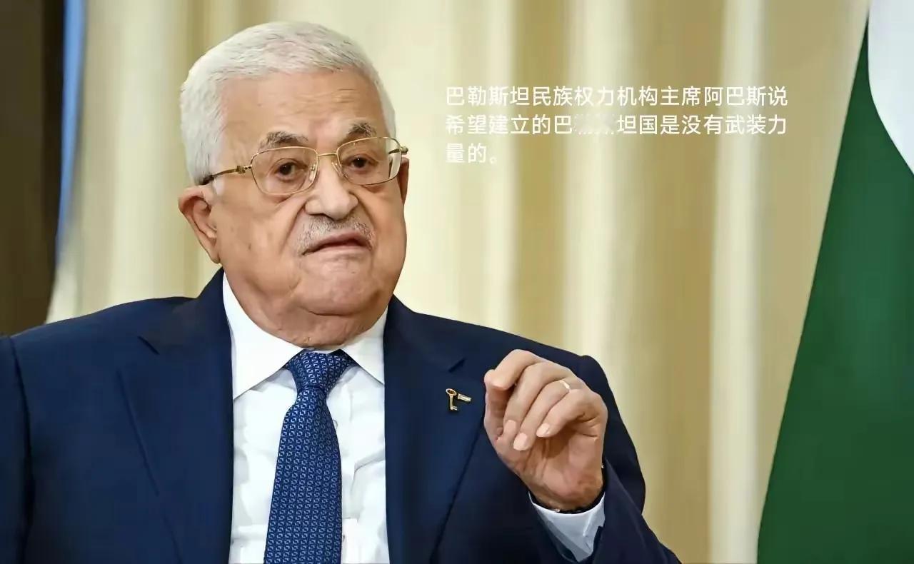 万万没想到，巴勒斯坦总统阿巴斯竟然要建立一个没有武装的巴勒斯坦国。据报道，阿巴斯