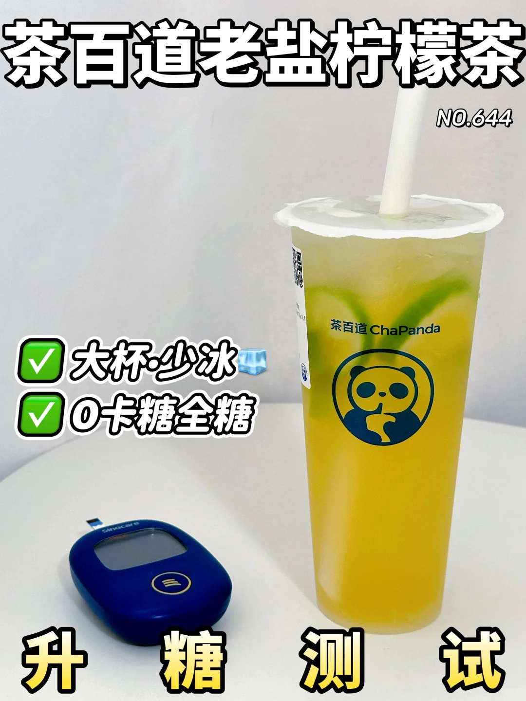 ✂️zhi控🍬可冲❗茶百道老盐柠檬茶升糖测试