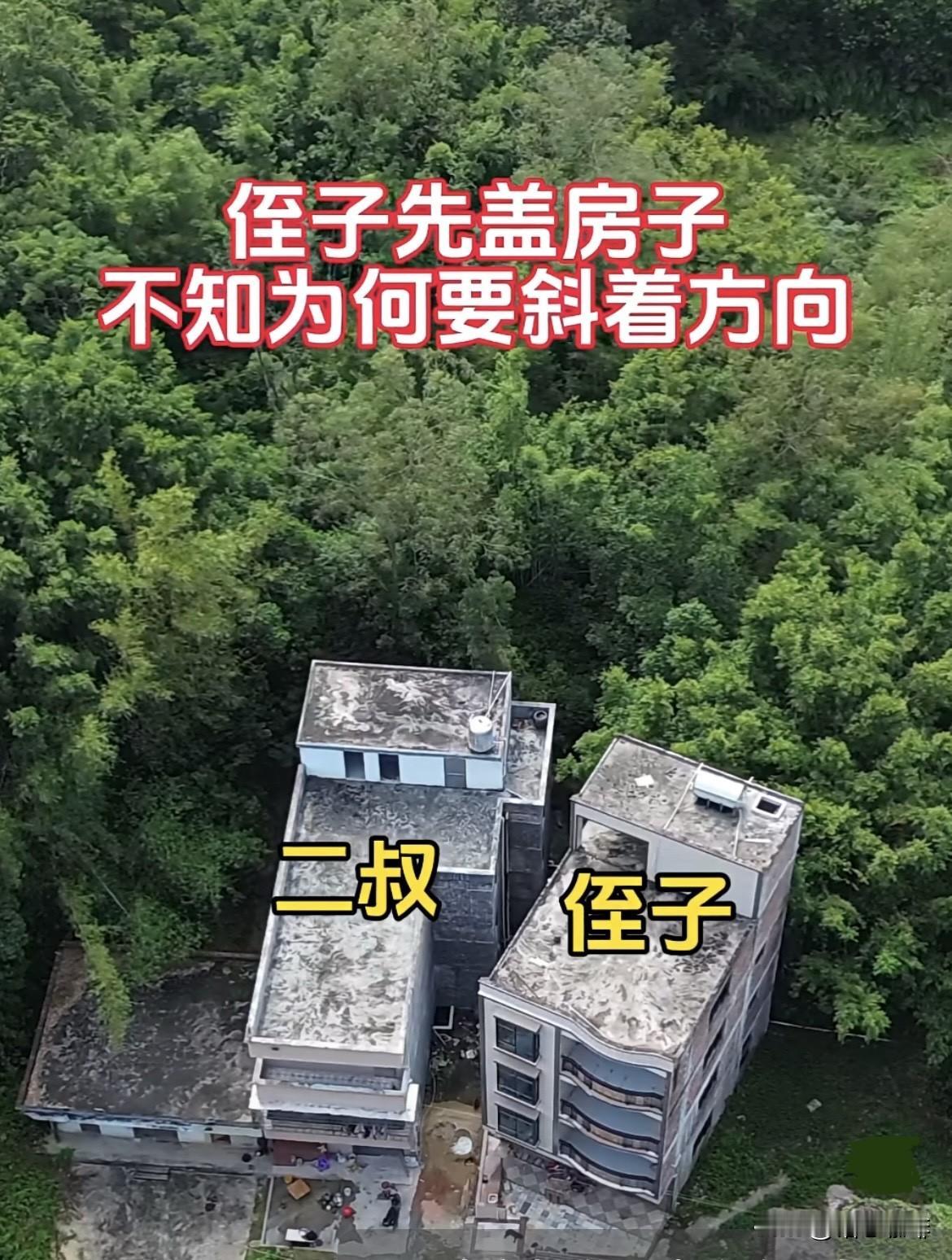 侄子先盖房子🏠
不知为何要斜着方向⁉️
二叔只好把房子凹进去两处‼️
保持着和