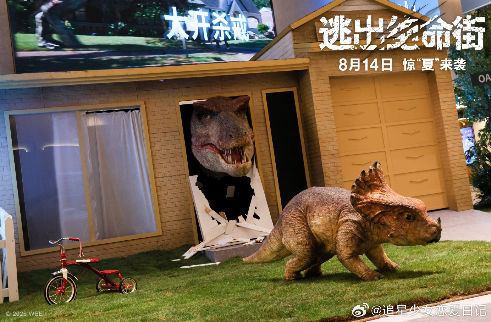 逃出绝命街中国首映礼 线上云逛首映礼！恐龙元素贯穿全场，复刻电影街区，随处可见爪