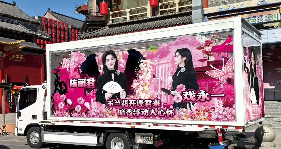 陈丽君《我的大观园》上海站花车应援，粉丝好用心，好漂亮的花车，预祝演出顺利！我的
