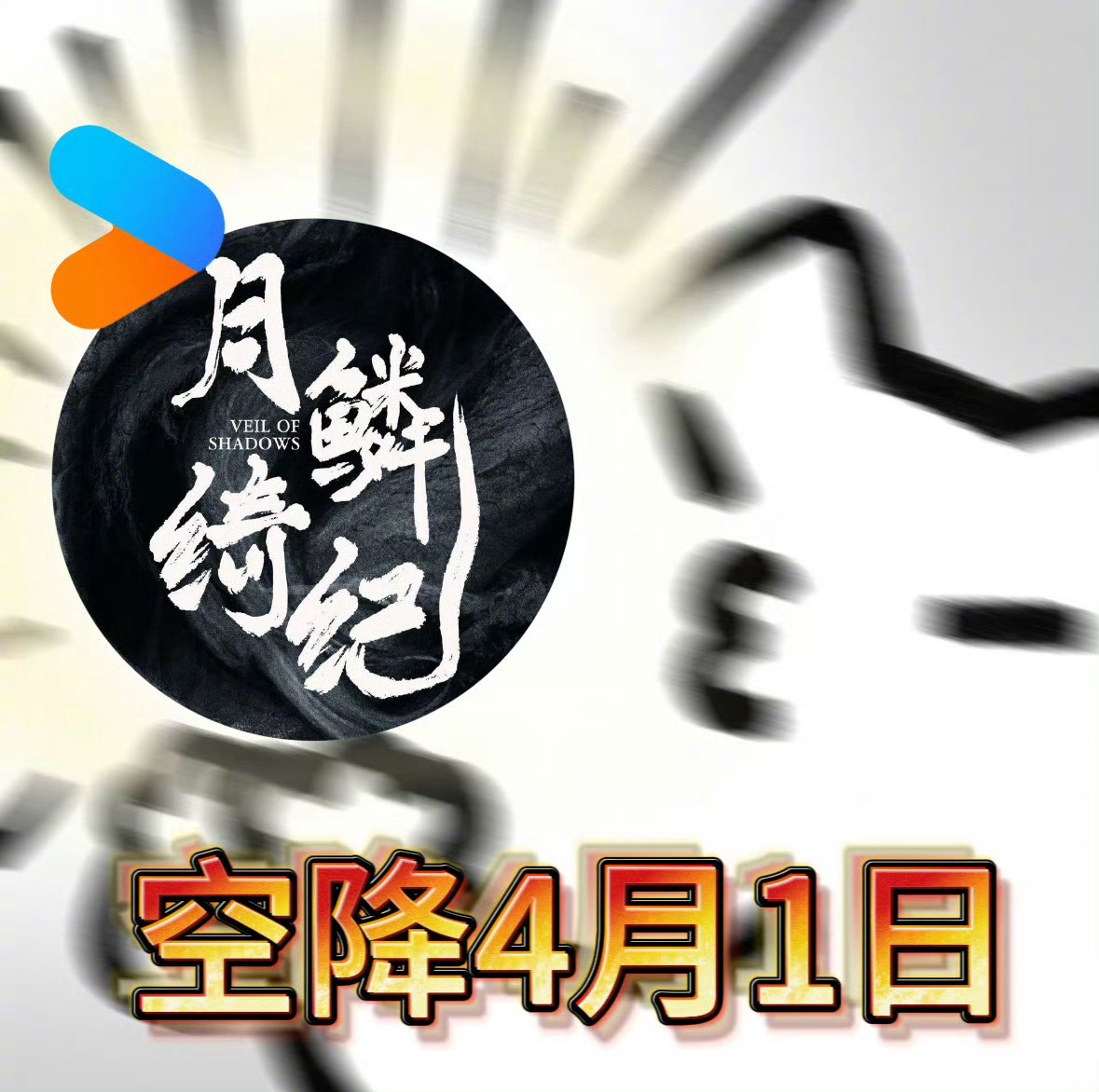 月鳞绮纪愚人节播月鳞绮纪愚人节播来真的 谁懂啊！《月鳞绮纪》真的定档4月1日愚人