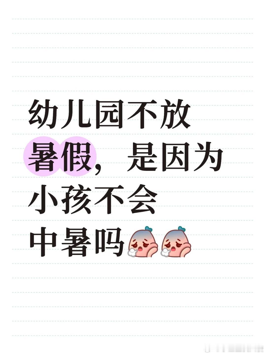 幼儿园不放暑假，是因为小孩不会中暑吗 ​​​