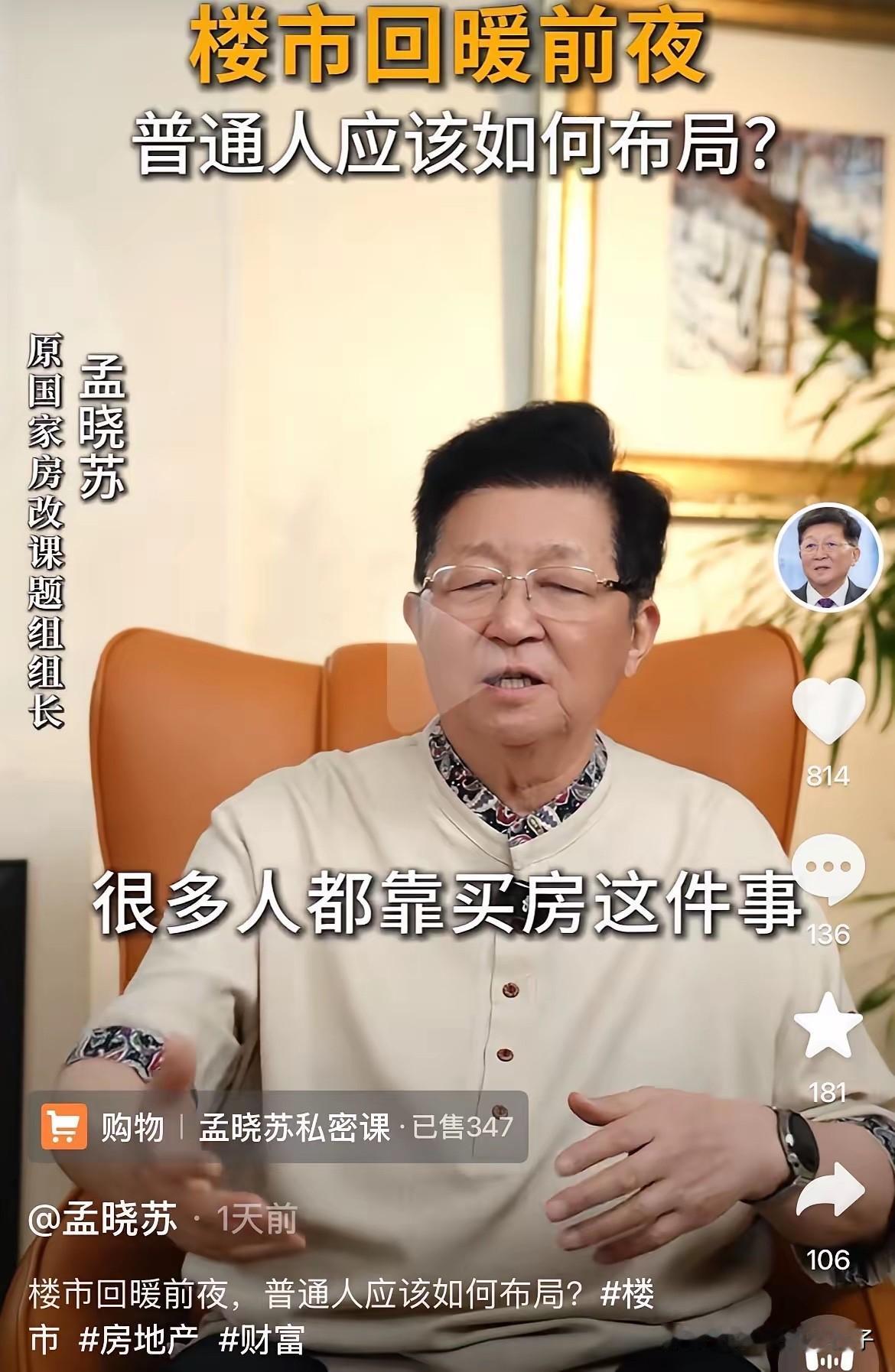 房地产专家孟晓苏：很多人都靠买房一夜暴富了！

楼市回暖前夜，普通人也可以提前布