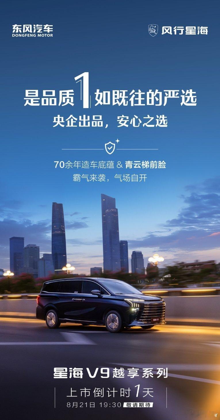 🚀星海V9越享系列倒计时1天央企品质，气场全开明天19:30 见证登场东风风行