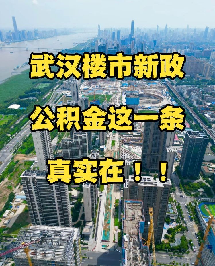 武汉楼市新政辣么多，这一条是真香❗️