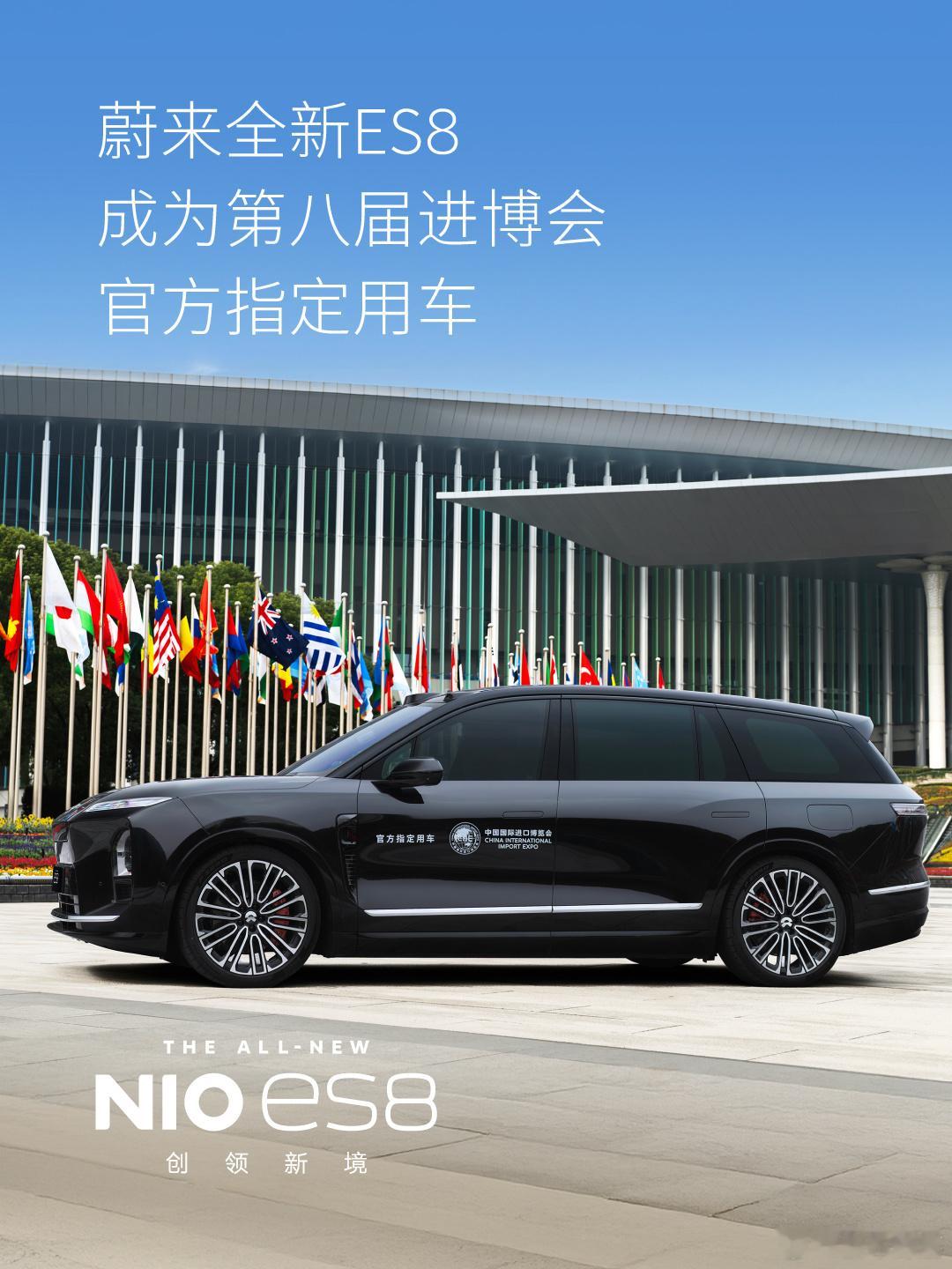 第八届进博会选择了蔚来全新ES8 作为官方指定用车，这不只是一次出行服务，更是一