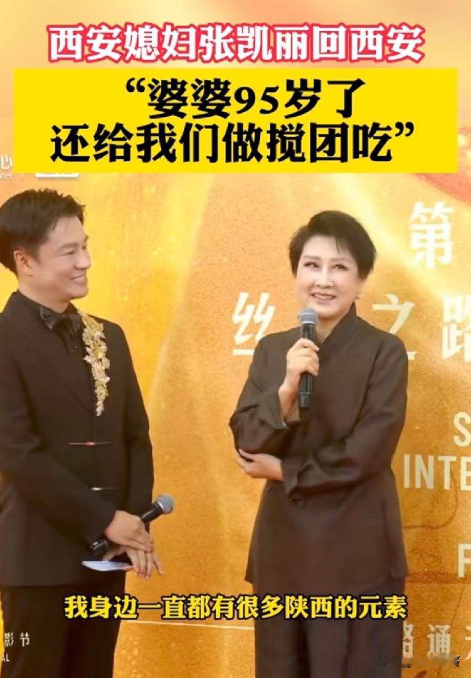 张凯丽回乡亮相丝路电影节，自曝95岁婆婆亲手做搅团，满是陕西烟火温情
 
近日，