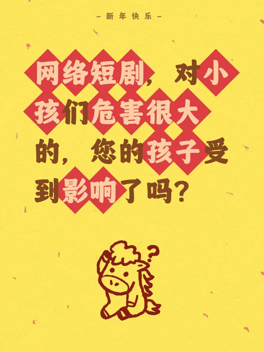 我评论了@安哥侃侃说 的作品：
网络短剧，对小孩们危害很大的，您的孩子受到影响了