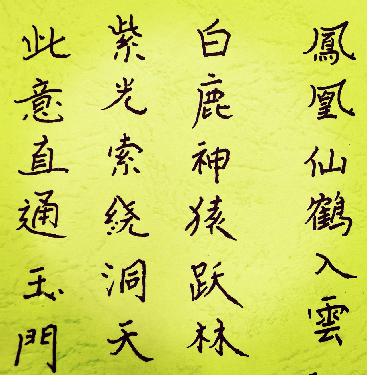 凤凰仙鹤入云  白鹿神猿月明
紫光萦绕洞天  此意直通玉门
      话说如果