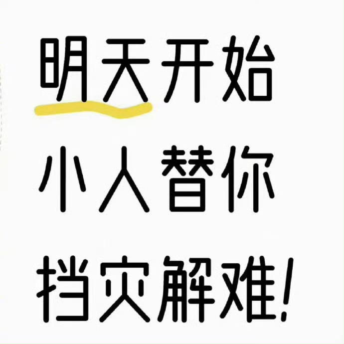 秒转 未来三天里一切都会非常顺利✨ 