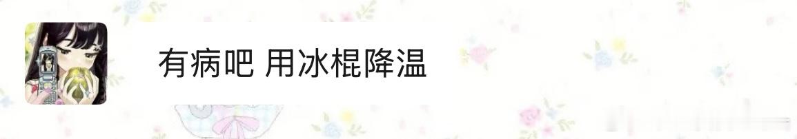 ？油盐不进… 