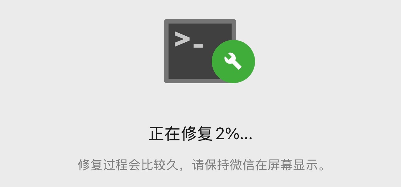 为啥微信会突然出现这样的修复，吓死人啊。 