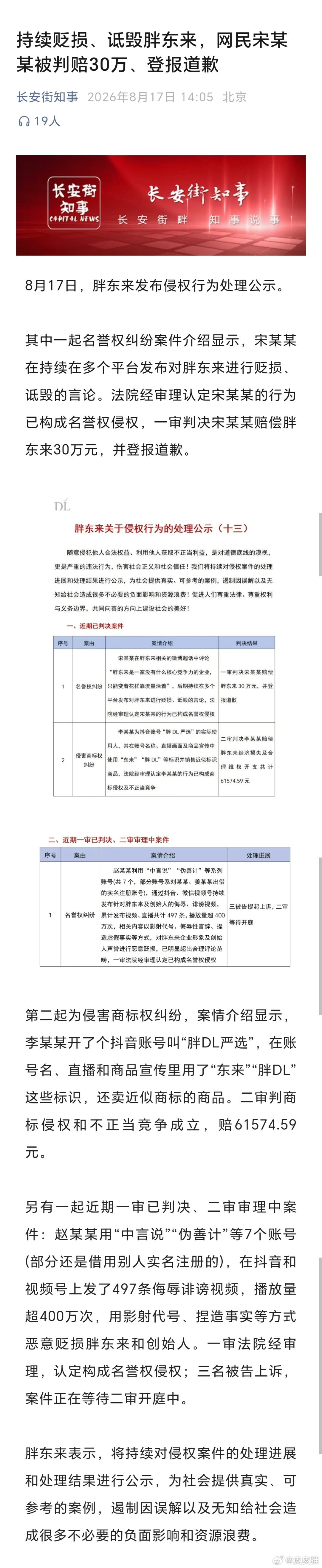 据长安街知事，8月17日，胖东来发布侵权行为处理公示。网民宋某某因持续贬损、诋毁