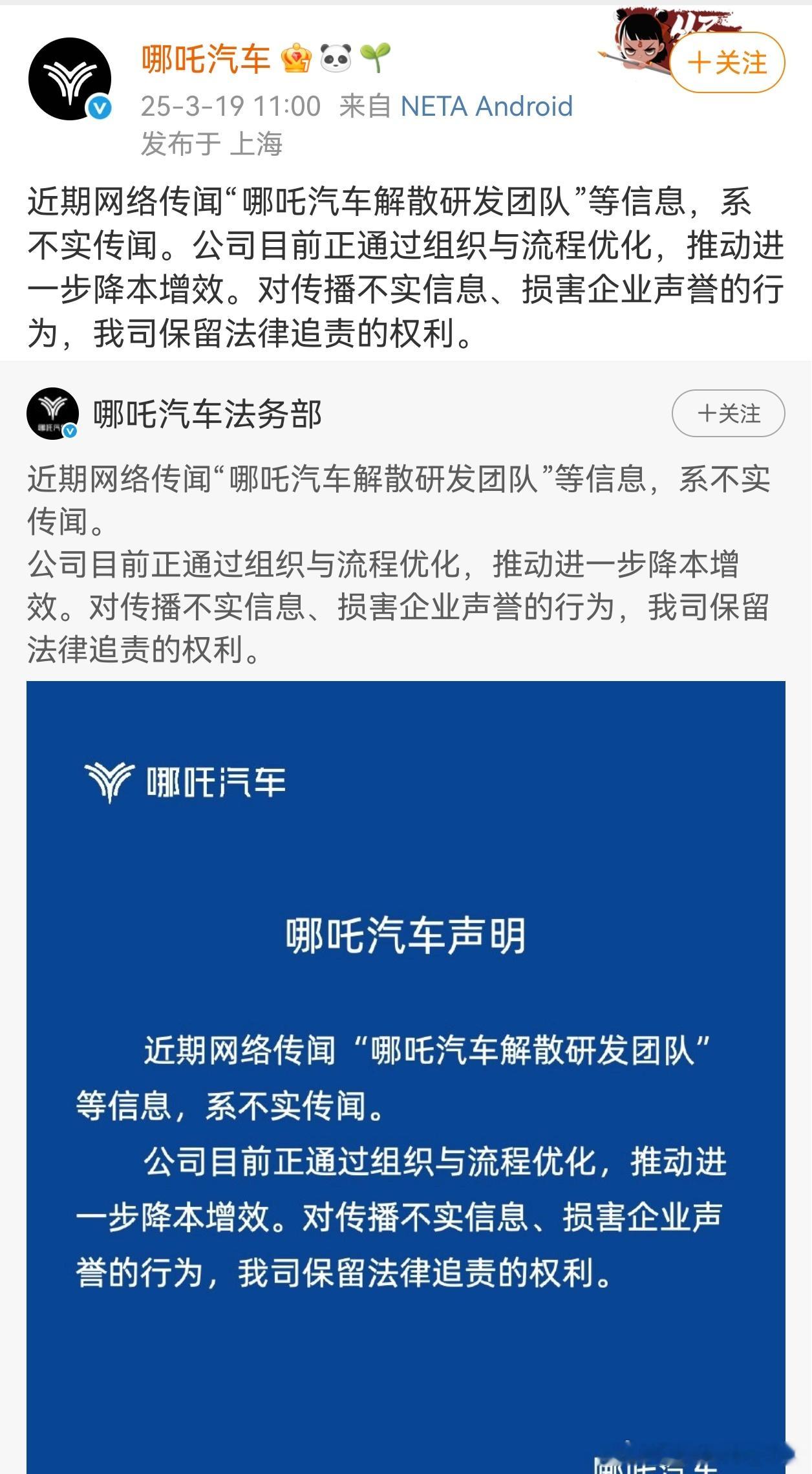 哪吒汽车声明，解散研发团队系不实传闻，目前只是推动降本增效。[允悲] ​​​