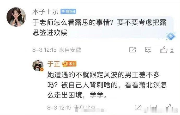 网友：怎么看赵露思的事情，考不考虑把赵露思签进欢娱？于正评价赵露思遭遇：赵露思是