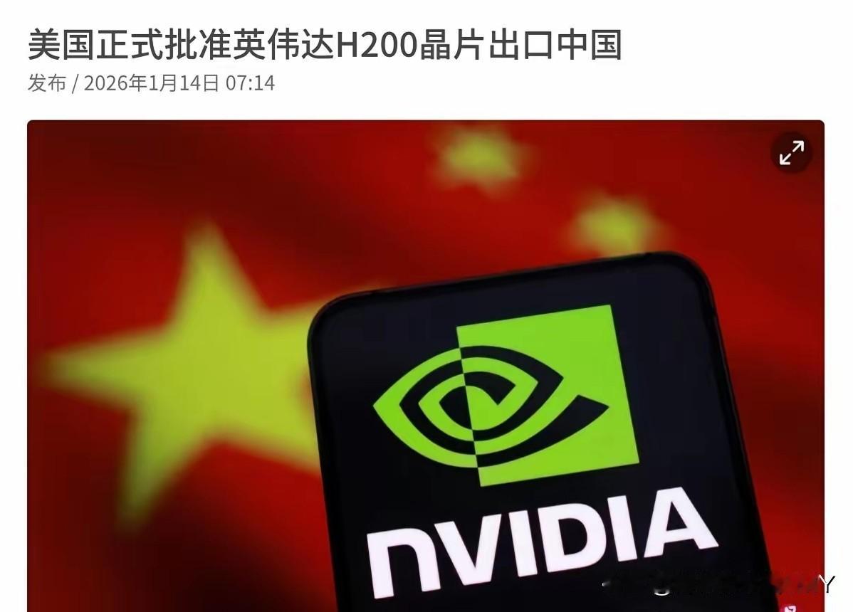 美国自己松口了，美国正式作出决定，批准英伟达对华出口。


1月14日，特朗普政