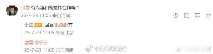 于正说有兴趣和鞠婧祎合作 于正在回复网友时提及对和鞠婧祎合作有兴趣，期待一下！ 